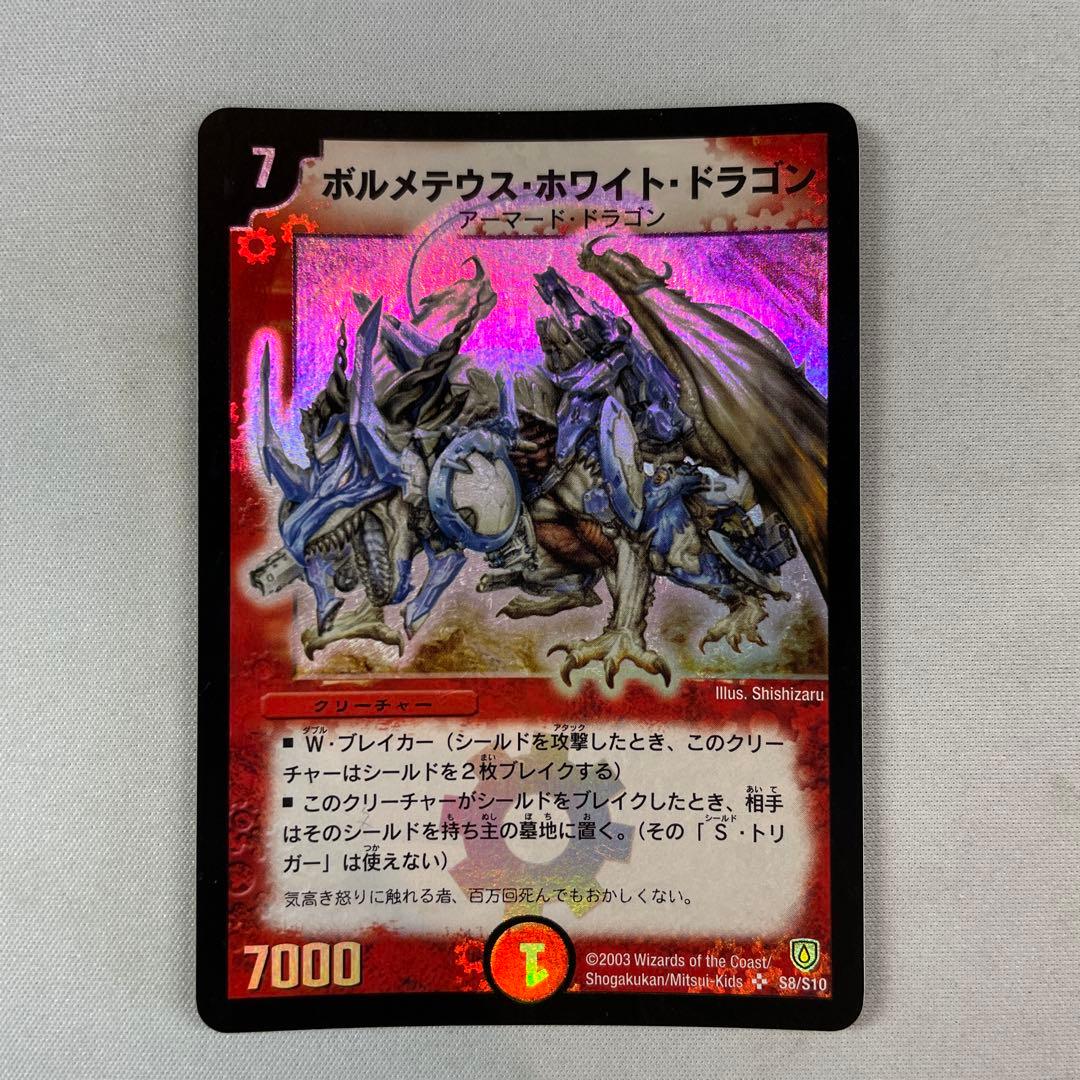 145135 ボルメテウスホワイトドラゴン　初期