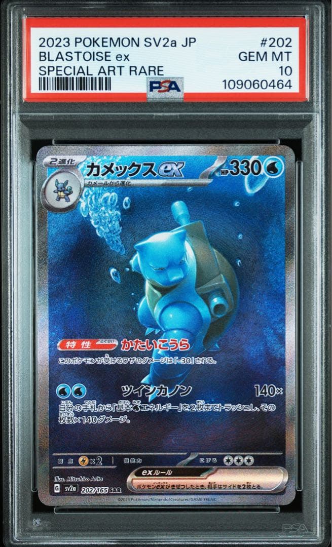 【PSA10】カメックスex SAR SV2a ポケモンカード151 202/1