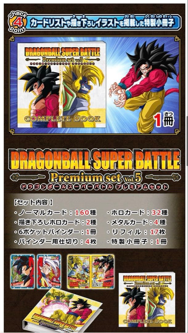 ドラゴンボール スーパー バトル プレミアムセット Vol.5