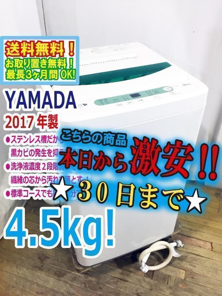 30日迄！送料無料★YAMADA☆4.5kg洗濯機【YWM-T45A1】