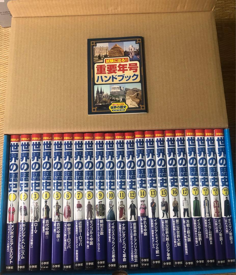 学習まんが世界の歴史21巻セット