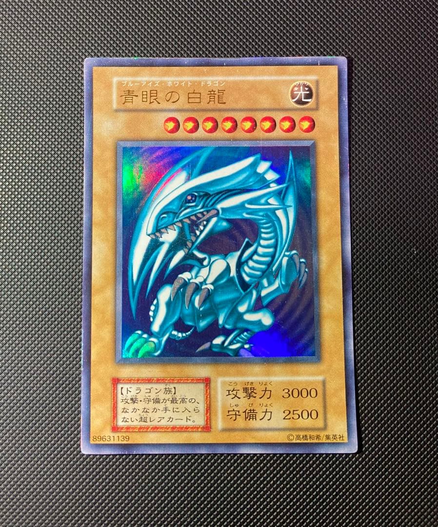 ⭐︎特価⭐︎遊戯王 青眼の白龍 初期ブル ウルトラ 14