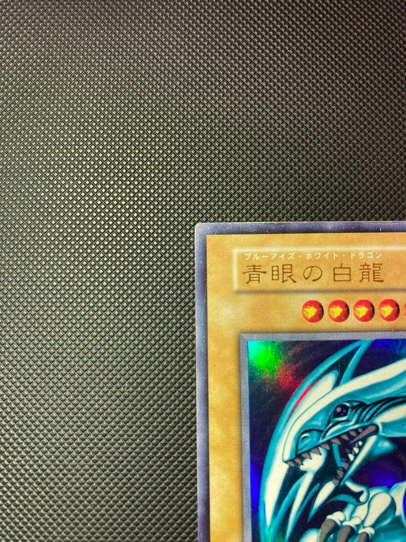 ⭐︎特価⭐︎遊戯王 青眼の白龍 初期ブル ウルトラ 14