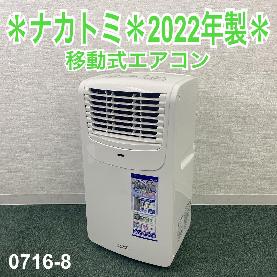 ヨ*シ様 送料込み＊ナカトミ 移動式エアコン 2022式年製＊0716-8