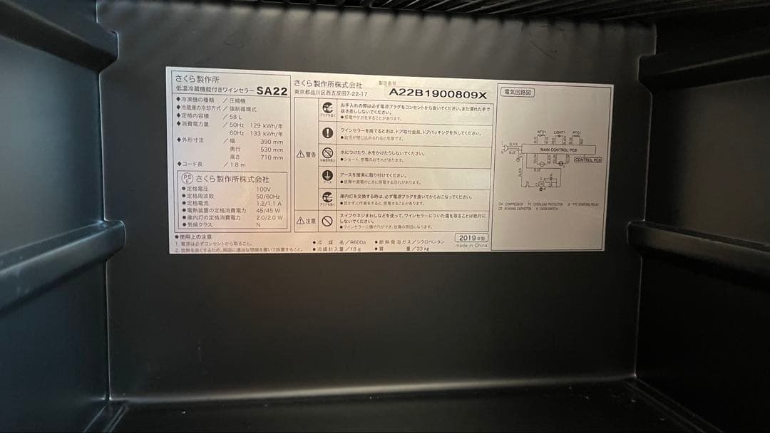 SA22-B さくら製作所 日本酒セラー ワインセラー