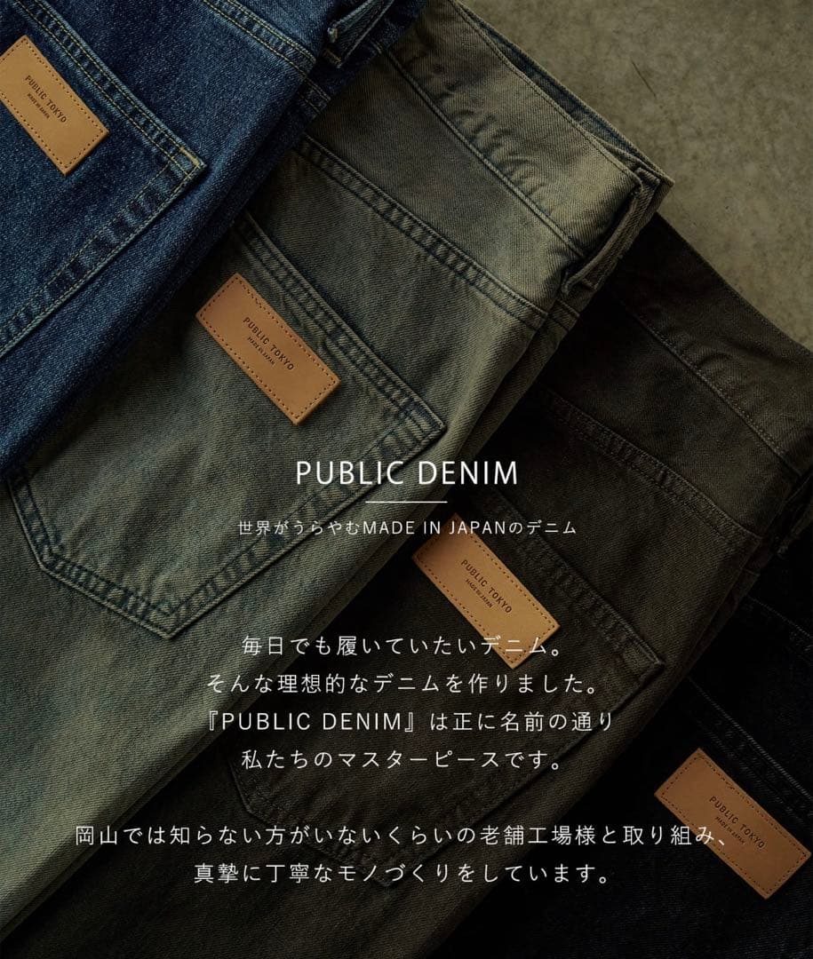 パブリックトウキョウ　PUBLIC DENIM リラックスワイド