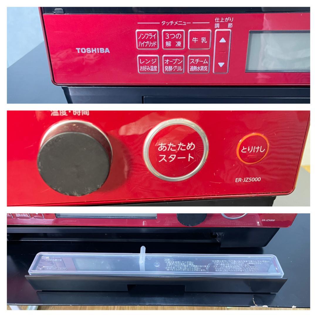 K★1095 東芝 過熱水蒸気オーブンレンジ ER-JZ5000(R)