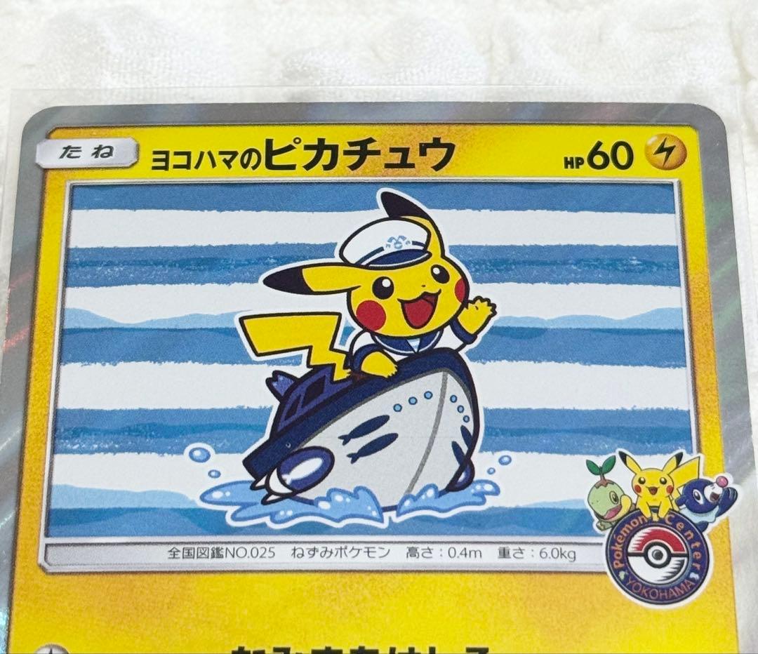 【ポケカ】ヨコハマのピカチュウ プロモ