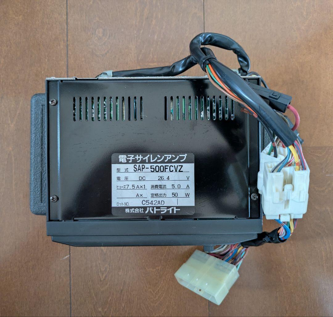 【状態良好】サイレンアンプ/パトライトSAP-500FCVZ マイク付/おまけ有