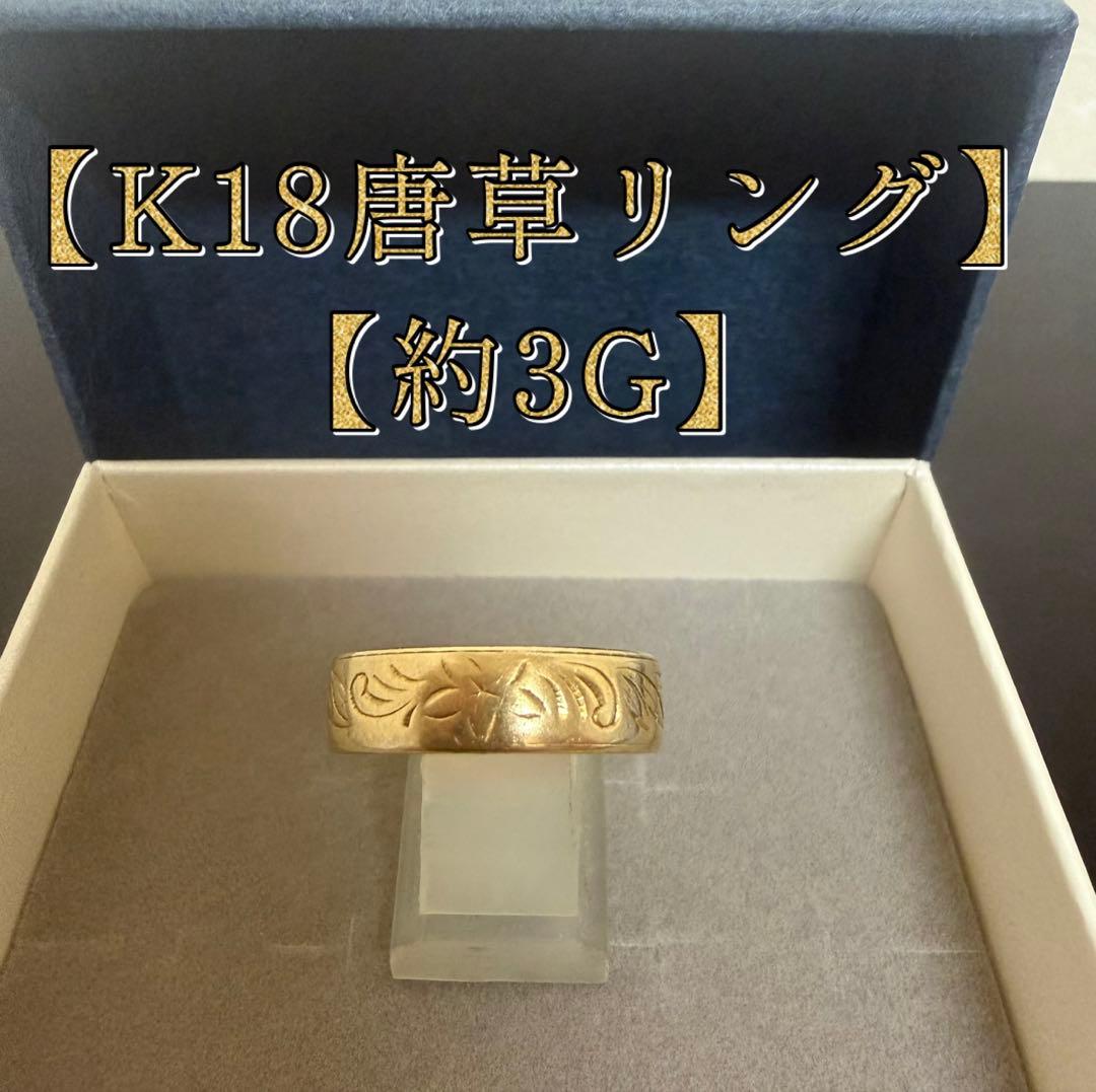 K18 リング 指輪 デザイン 唐草 ゴールド