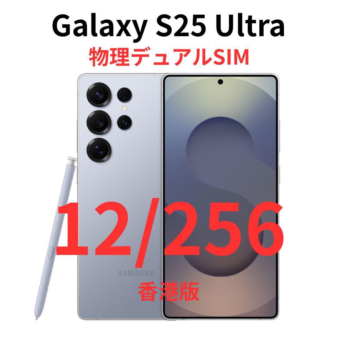 【香港版】Galaxy S25 Ultra 12/256 ブルー｜新品未開封