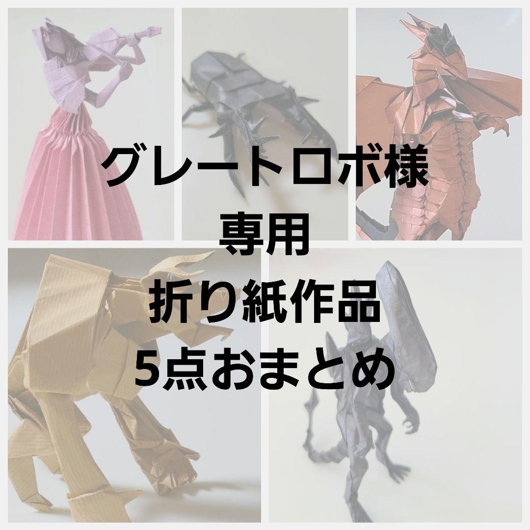 グレートロボ　折り紙作品 5点セット