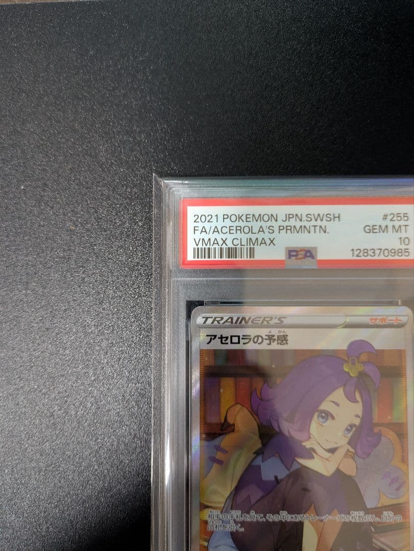 アセロラの予感SR　PSA10　VMAXクライマックス