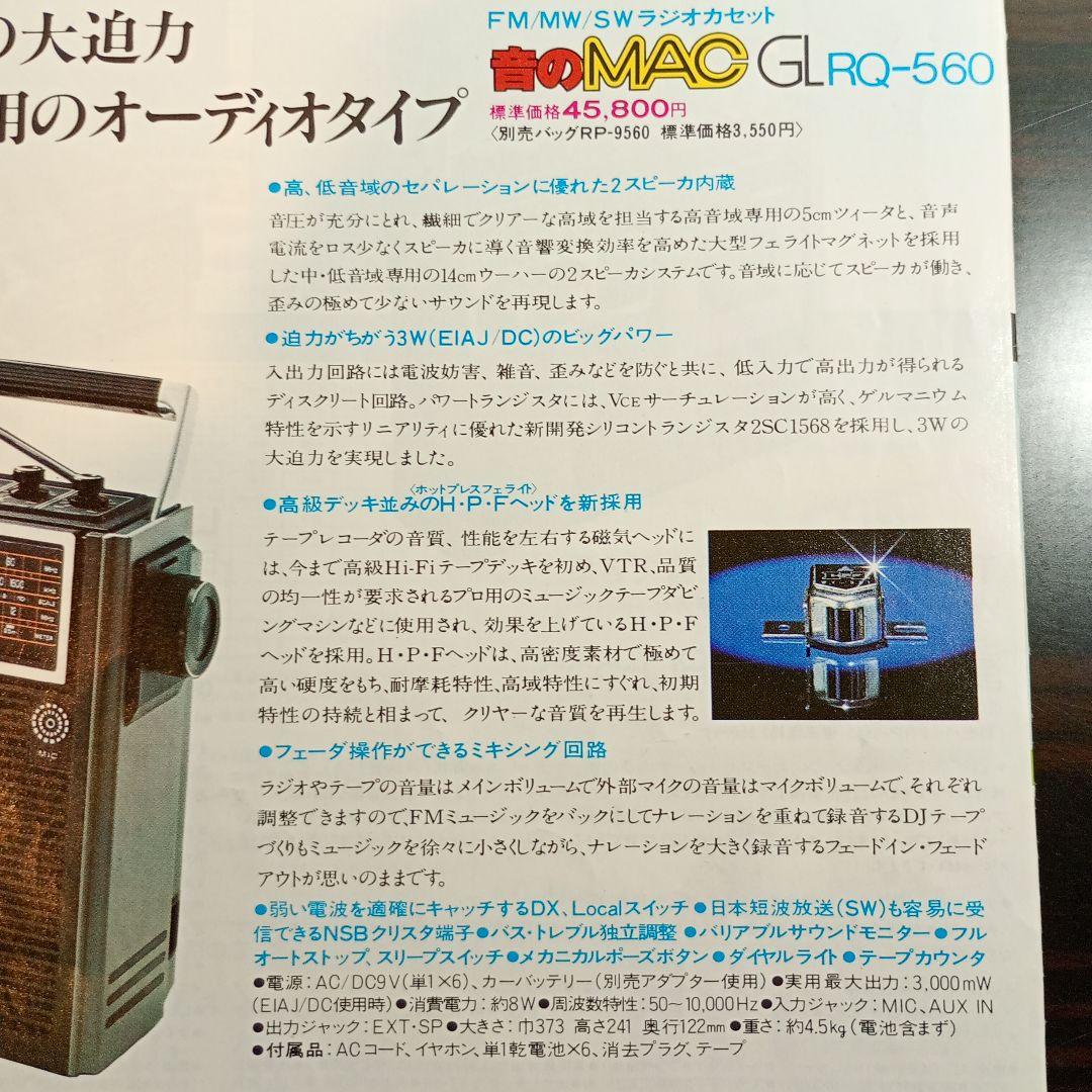 松下電器　ラジカセ　RQ-560　モーター＆ベルト交換済み　動作品