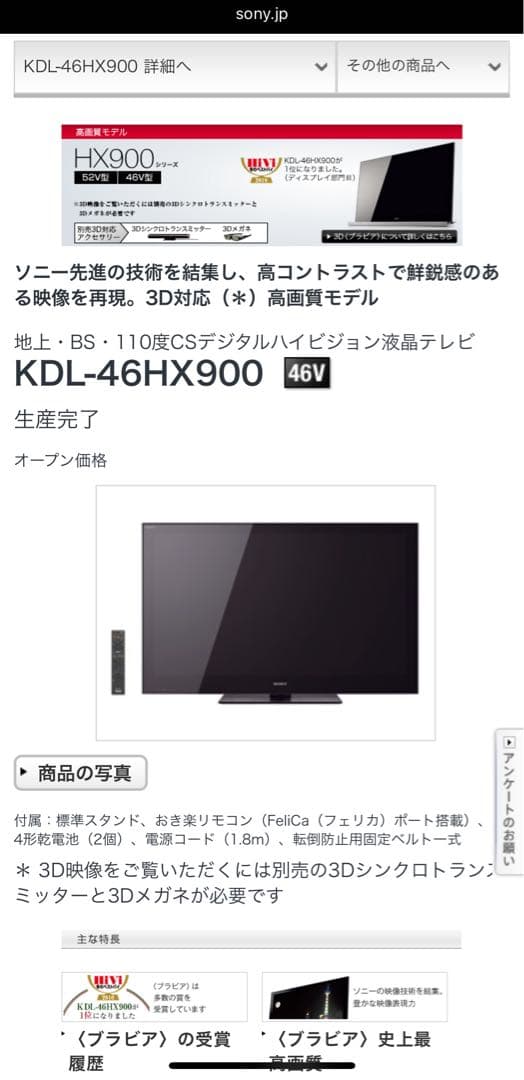 SONY BRAVIA KDL-46HX900 ソニー　ブラビア　液晶テレビ