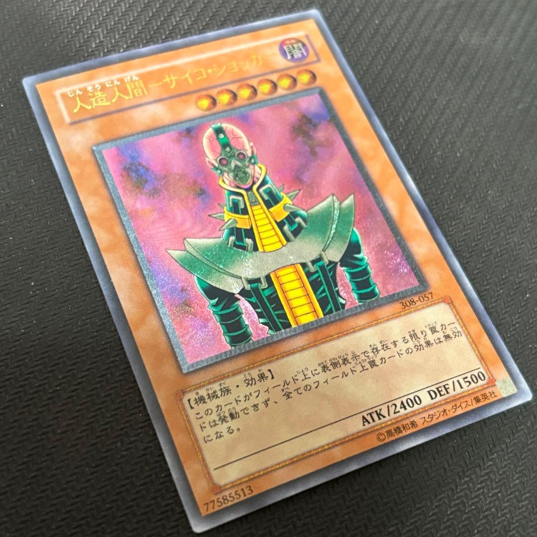 【良品】遊戯王 人造人間サイコショッカー 旧レリーフ