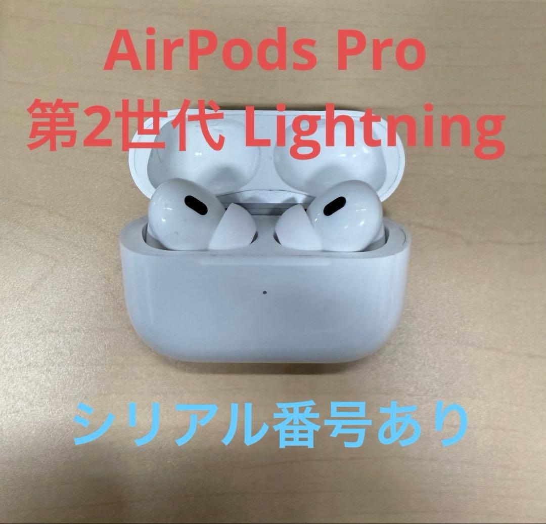 AirPods Pro 第2世代 Lightning 本体 シリアル番号あり