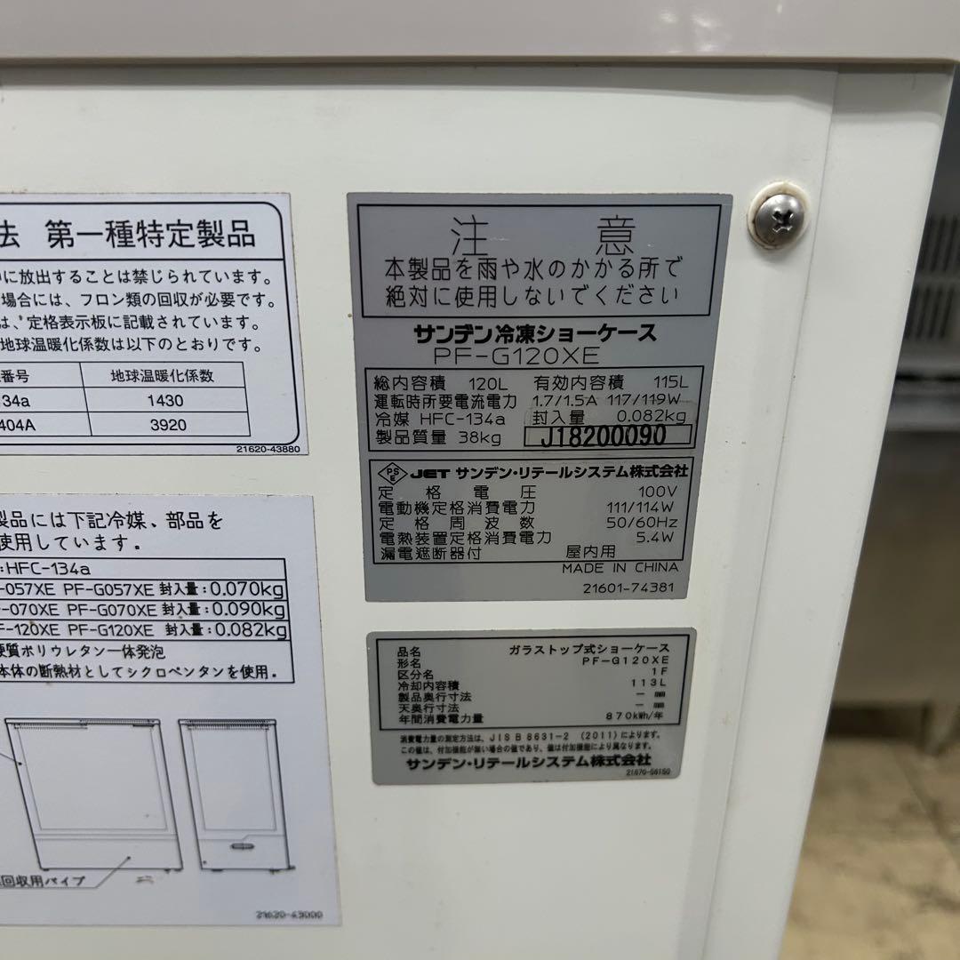5967 サンデン PF-G120XE 冷凍ストッカー ガラス蓋 2018年製