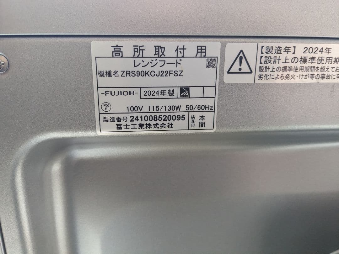 ZRS90KCJ22FSZ-S　2024年製　レンジフード　換気扇　90センチ