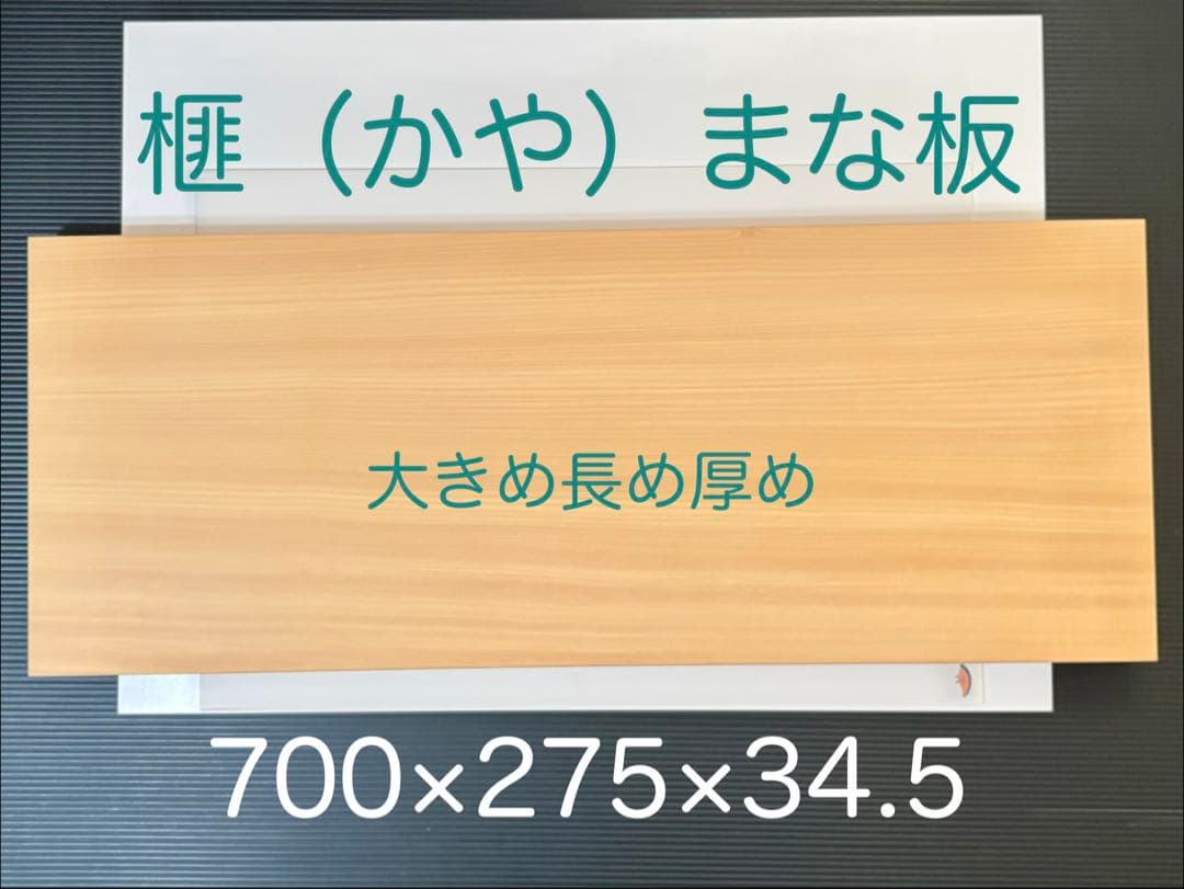 榧（かや）まな板 137 柾目　大きめ長め厚め