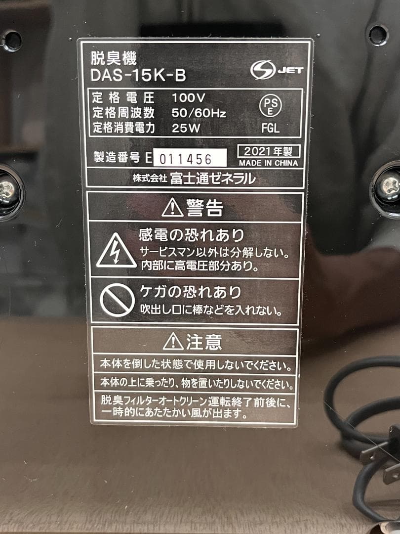 脱臭機_富士通PLAZION(プラズィオン)DAS-15K-B