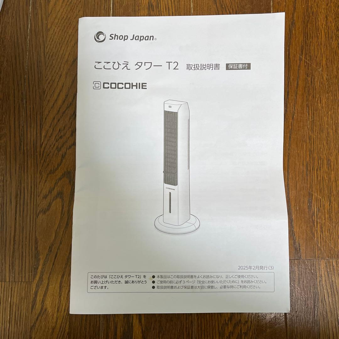 「2025年製」ショップジャパン ここひえタワー T2