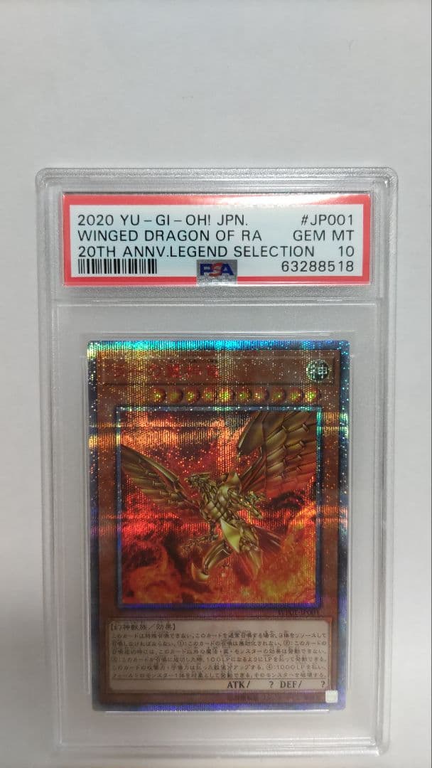 PSA10 ラーの翼神竜 20thシークレット 遊戯王 WP01-JP001