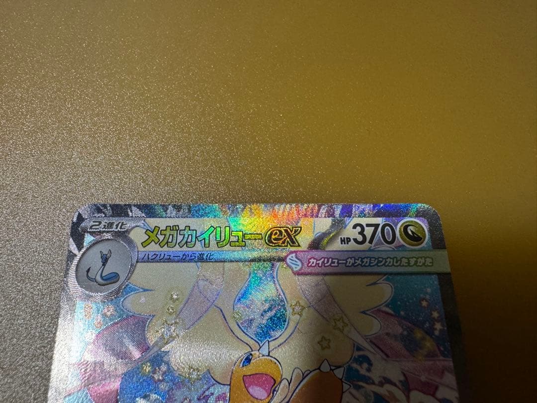 メガカイリューEX SAR