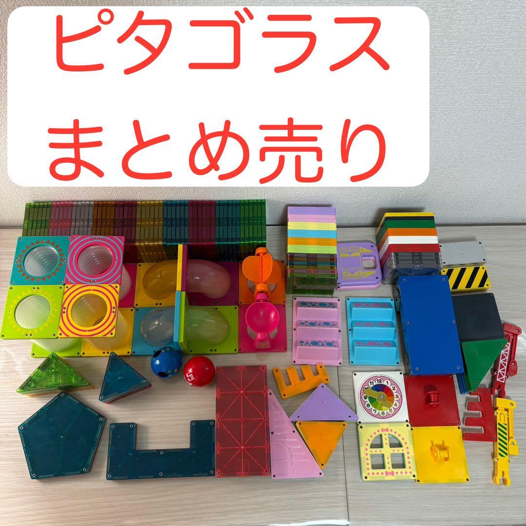 ピタゴラス 3セットまとめ売り