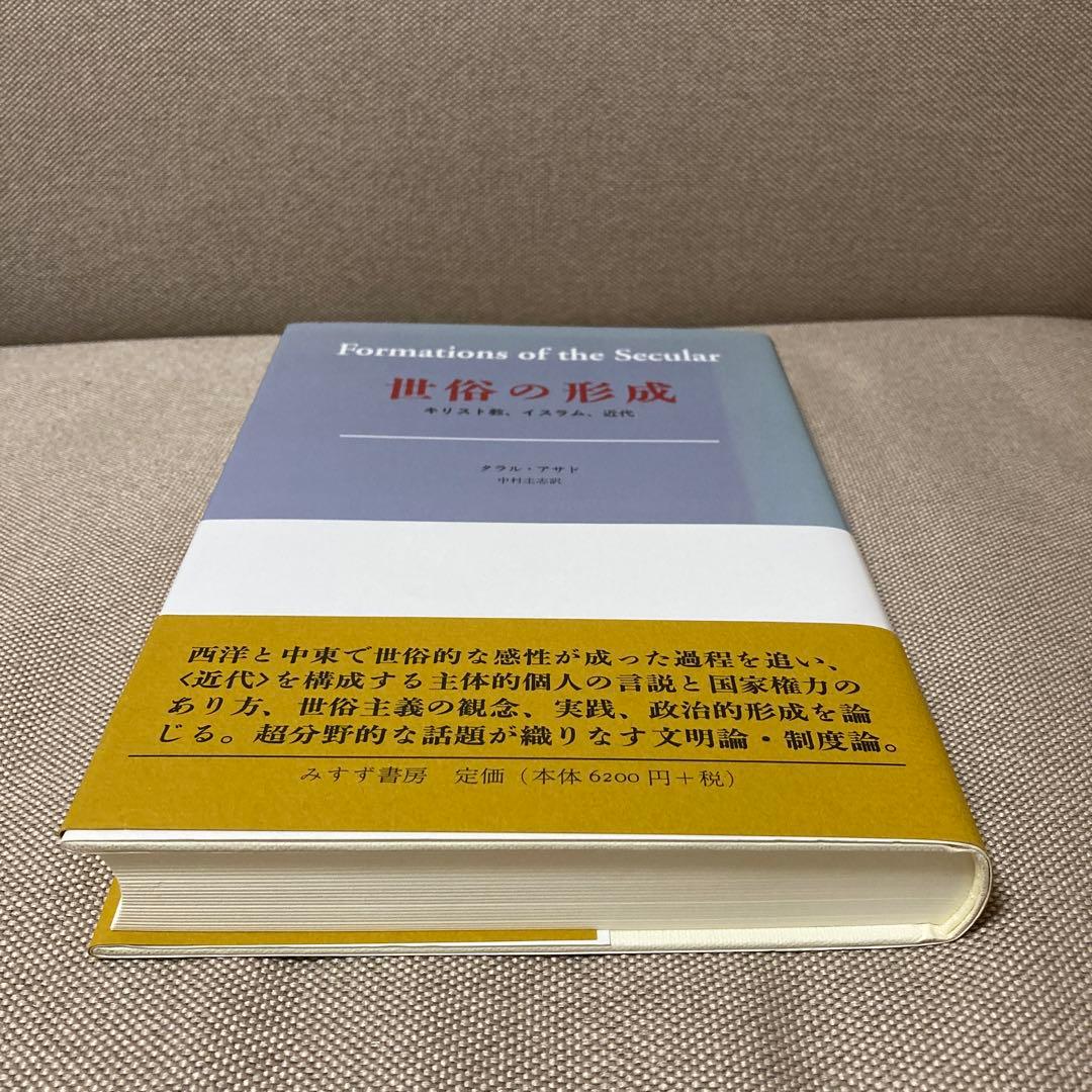 世俗の形成 : キリスト教、イスラム、近代