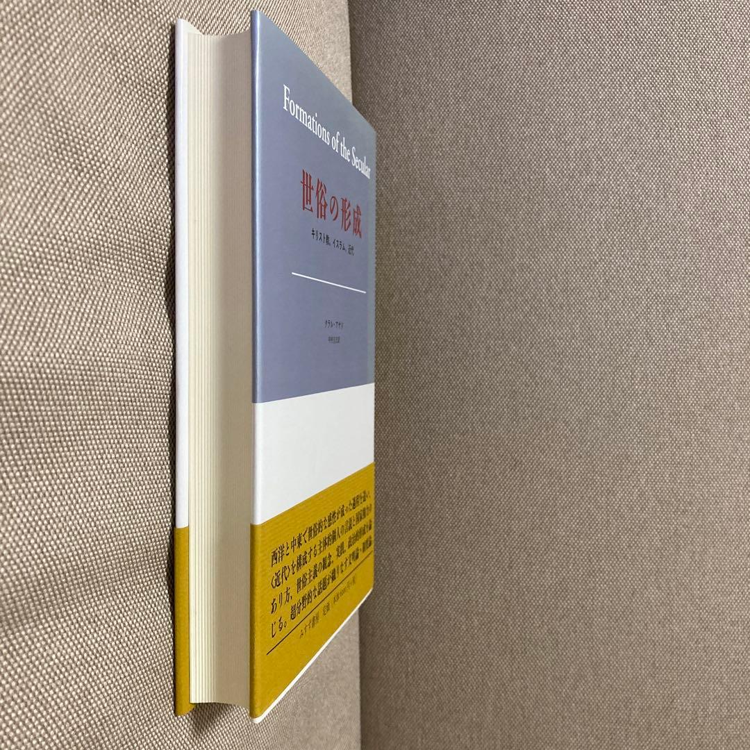 世俗の形成 : キリスト教、イスラム、近代