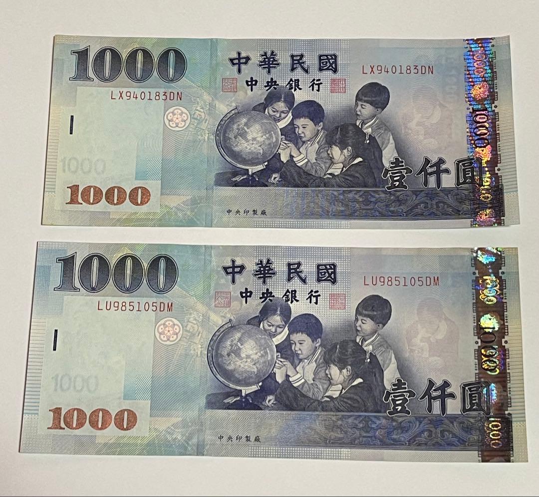 旧貨幣 中華民国 1000 2枚セット