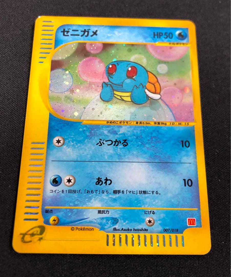 ゼニガメ マクドナルド ミニマム★パック 007/018