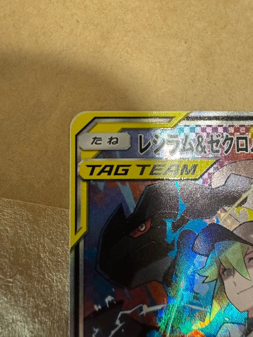 レシラム＆ゼクロムGX SR