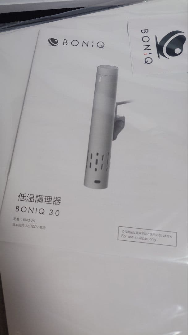 【最新】低温調理 ボニーク 3.0 ブラック BONIQ スターターセット 新品