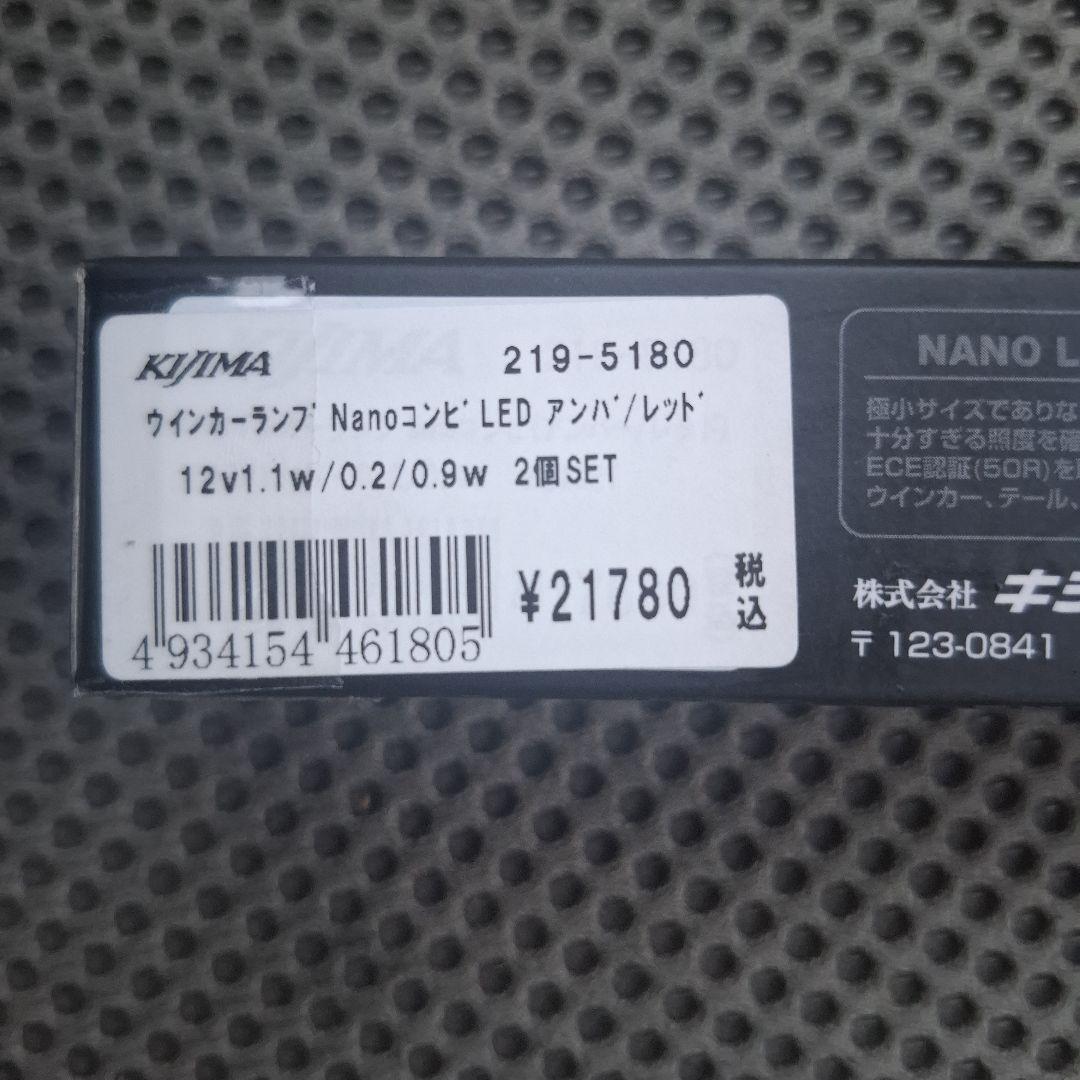 Kijima Nanoウインカー一台分セット