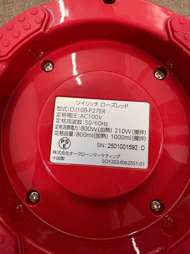 【美品】ソイリッチ SOY RICH 正規品 完全豆乳メーカー　ローズレッド