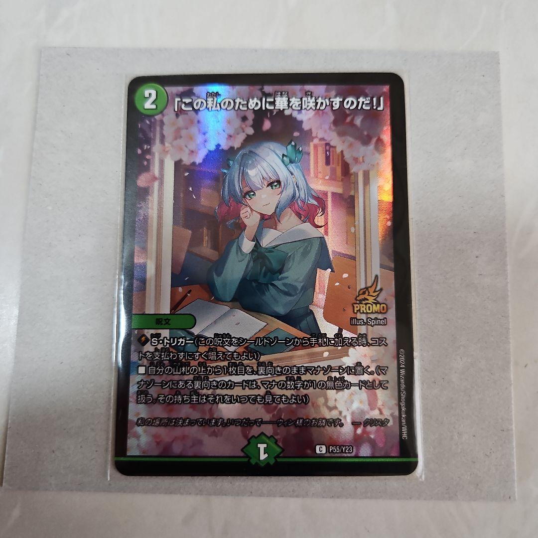 デュエルマスターズ カード「この私のために華を咲かすのだ！」 PROMO