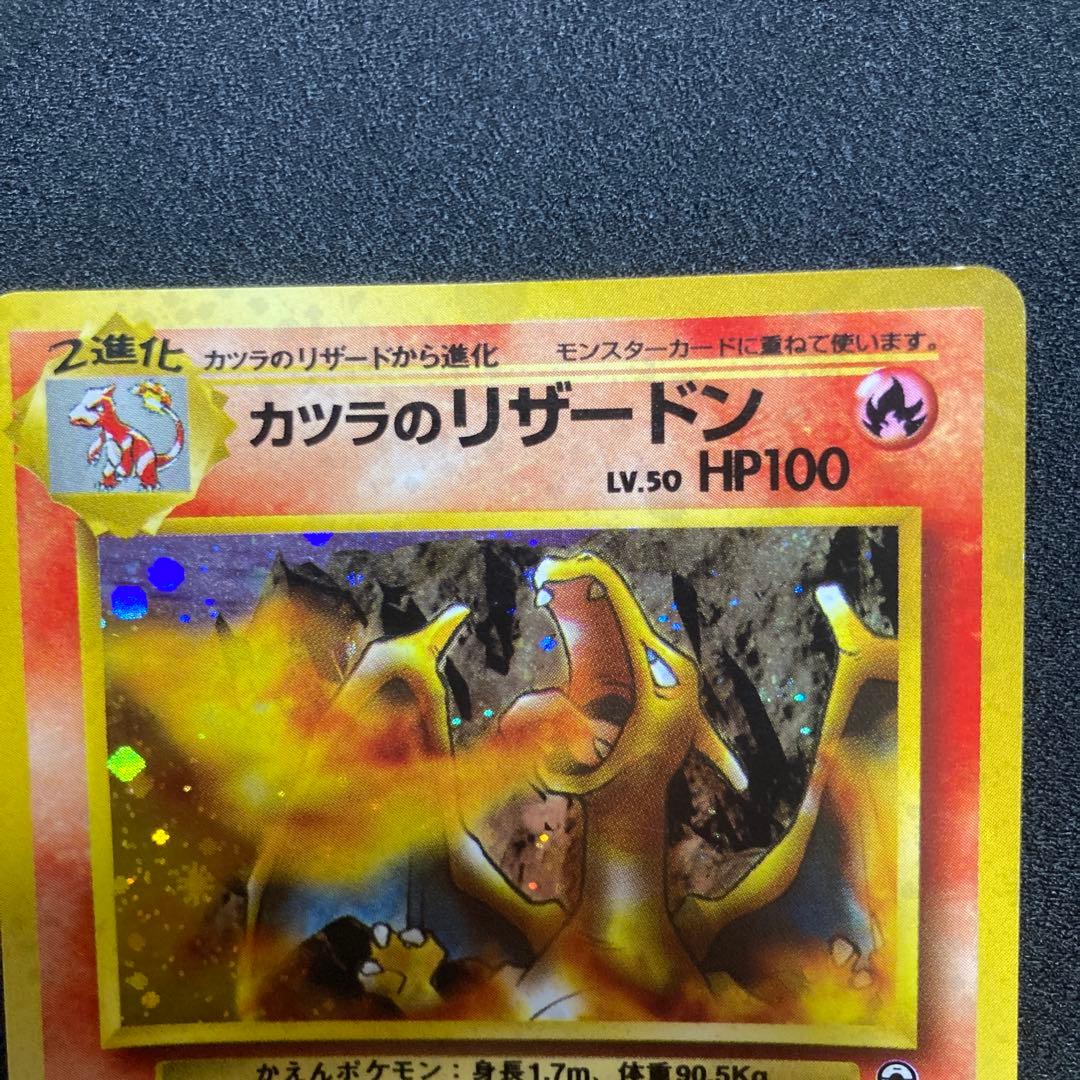 カツラのリザードン 【旧裏　Lv.50】