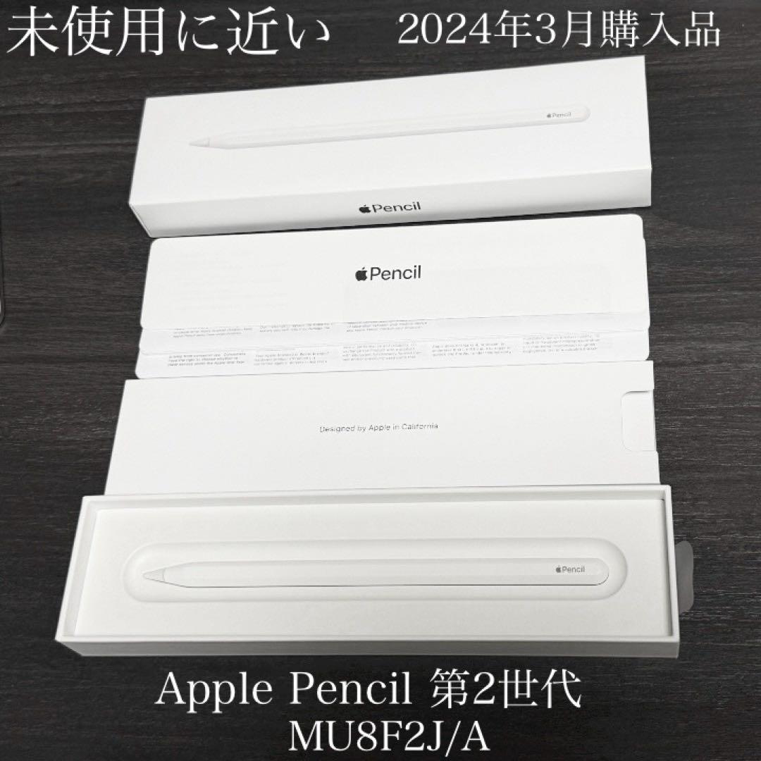 未使用に近い　2024年3月購入品　Apple Pencil 第2世代
