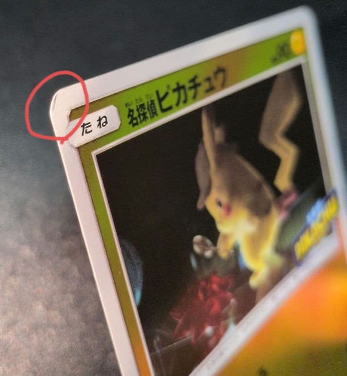 名探偵ピカチュウ： PROMO SM-Pプロモカード338/SM-P