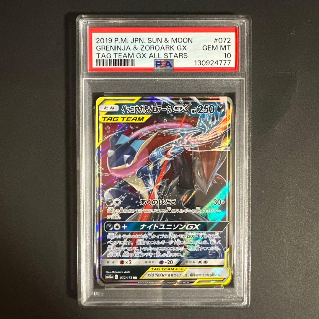 【PSA 10】ゲッコウガ＆ゾロアークGX RR SM12a GXタッグオール