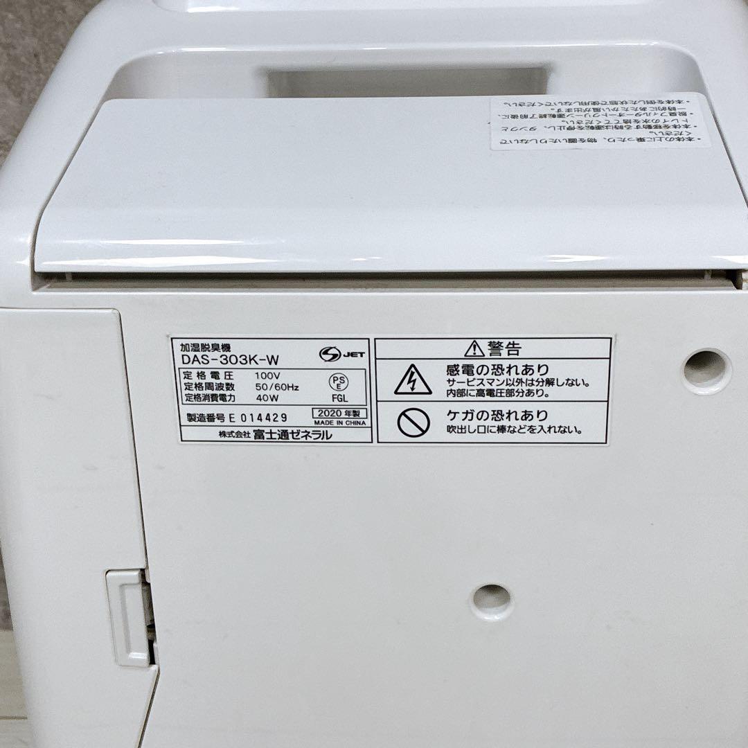 富士通ゼネラル PLAZION プラジオン 脱臭機 加湿 DAS-303K-W