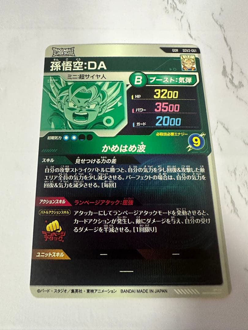ドラゴンボールスーパーダイバーズ　GDR 孫悟空:DA