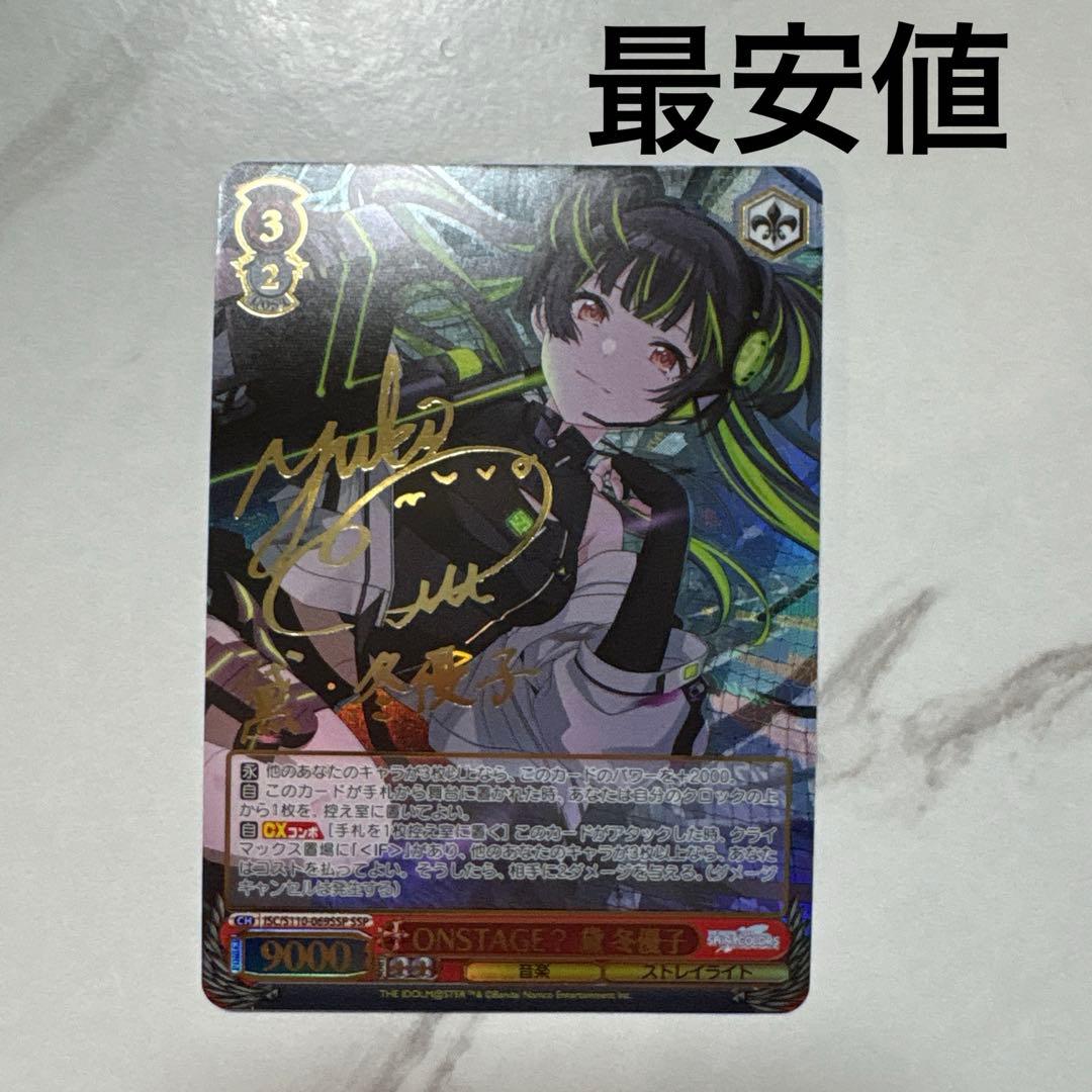 ヴァイスシュヴァルツ　ONSTAGE? 黛 冬優子 SSP 最安値