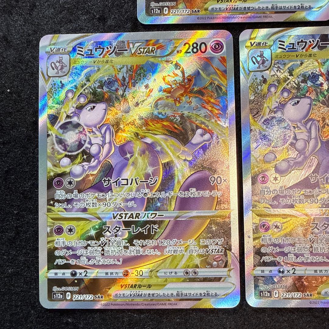 ポケモンカード　ミュウツーvstar sar ３枚セット