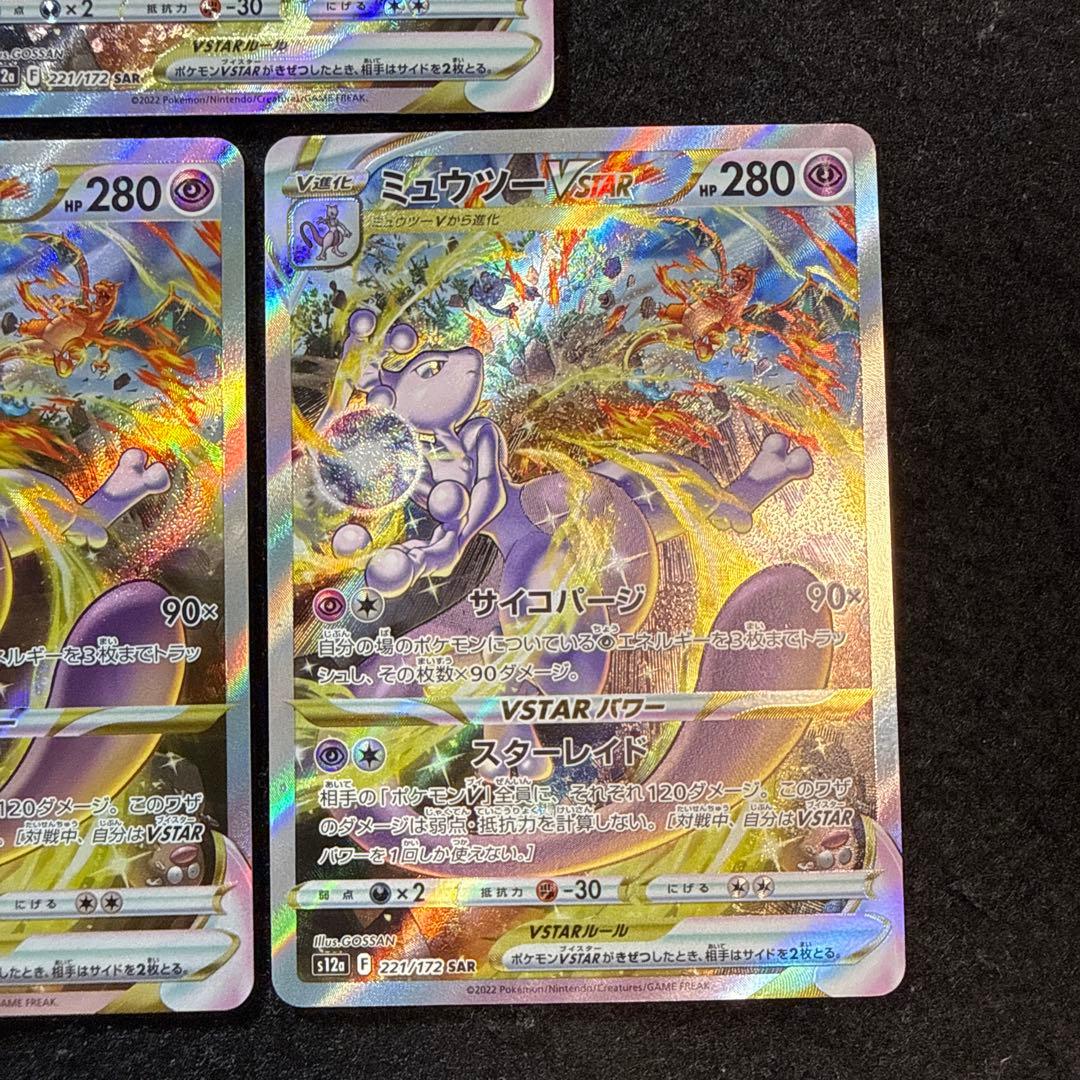 ポケモンカード　ミュウツーvstar sar ３枚セット