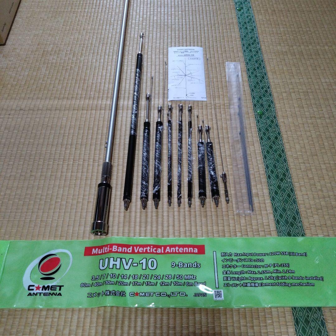 COMET UHV-10 多バンド垂直アンテナ　カウンターポイズ付