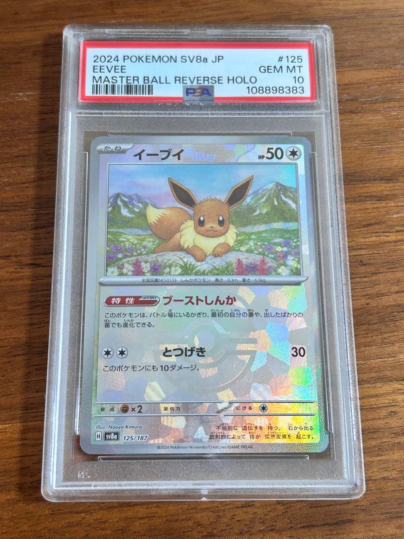 【psa10】イーブイ　マスターボールミラー