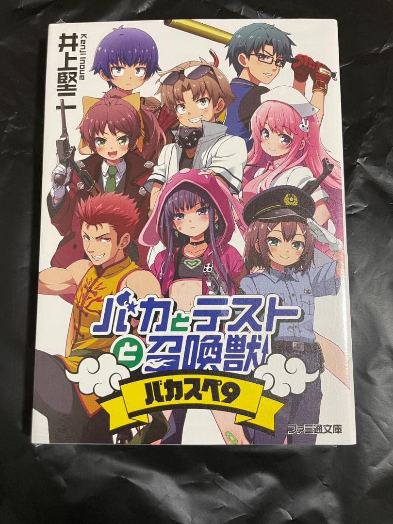 マ*ト様 バカとテストと召喚獣 書籍➕CDセット　バカスペ9